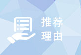 推薦理由